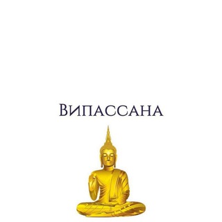 Telegram group profile photo for Випассана, Массаж, Путешествия, Гитарники