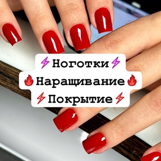 Telegram profile photo for Наращивание ногтей мелитополь 💅