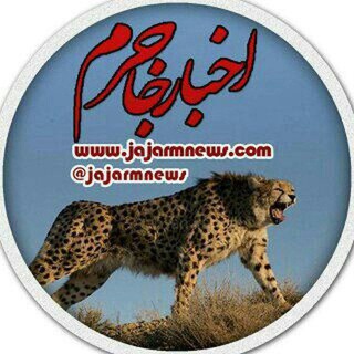 Telegram profile photo for اخبار جاجرم
