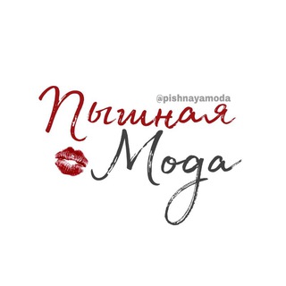 Telegram profile photo for Пышная Мода 👠