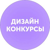 Telegram profile photo for Дизайн. Конкурсы