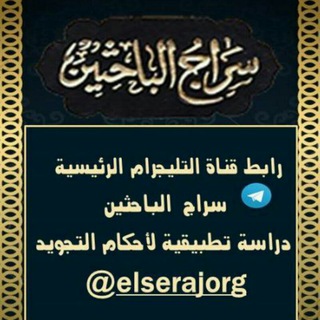 Telegram profile photo for سراج الباحثين دراسة تطبيقية لأحكام التجويد