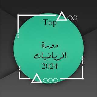 Telegram profile photo for دورة رياضيات || 2024