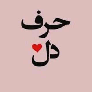 Telegram profile photo for حرف دل