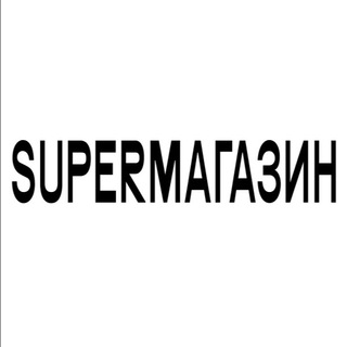 Telegram profile photo for SUPERМАГАЗИН