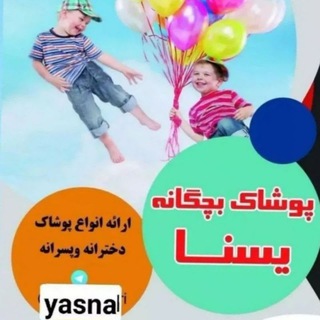 Telegram profile photo for پوشاک بچگانه یسنا
