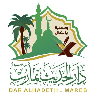 Telegram profile photo for دار الحديث بمأرب
