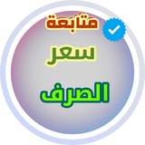 Telegram profile photo for 🔴 متابعة سعر الصرف Ⓜ️