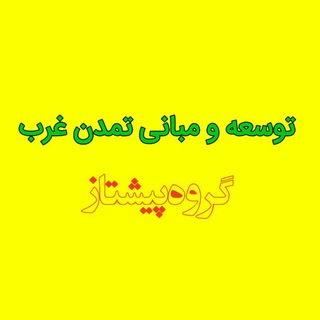 Telegram profile photo for تدریس توسعه و مبانی تمدن غرب (پیشتاز)