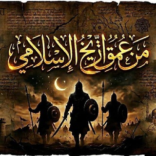 Telegram profile photo for 📚من عمق التاريخ الاسلامي📚