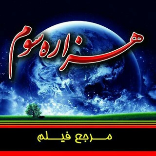 Telegram profile photo for هـــــــــــــــــزاره سوم