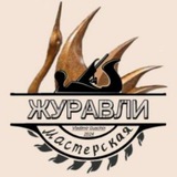 Telegram profile photo for Мастерская "ЖУРАВЛИ"