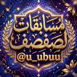 Telegram profile photo for مسابـقات لـ صفصف