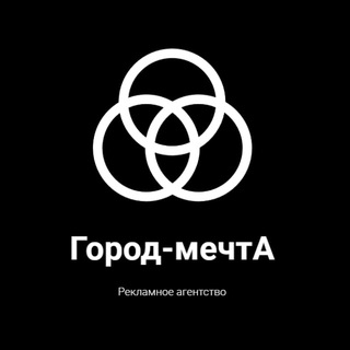 Telegram profile photo for Город-мечтА / Рекламное агентство / Москва / Инфоблог