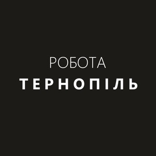 Telegram profile photo for Робота Тернопіль