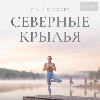 Telegram profile photo for Северные крылья. 9-11 октября 2026. 7й ЙОГАСЛЕТ