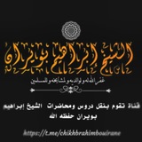 Telegram profile photo for قناة الشيخ إبراهيم بويران