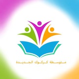 Telegram profile photo for الثاني / متوسطة كركوك الجديدة