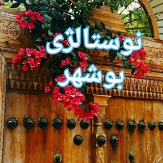 Telegram profile photo for Bu_nostal بوشهرنوستال