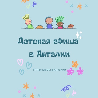 Telegram profile photo for Детская АФИША Анталия