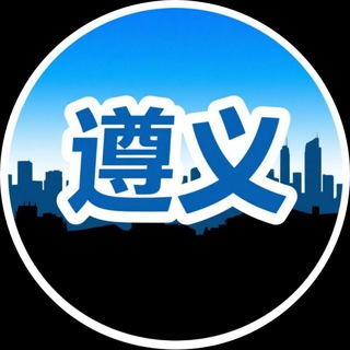 Telegram profile photo for 遵义仁怀🅥交流群