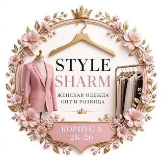 Telegram profile photo for STYLE SHARM | Садовод К.А.2Б-26