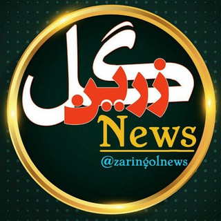 Telegram profile photo for ⇧⇧زرینگل نیوز⇧⇧