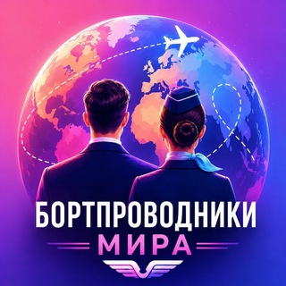 Telegram profile photo for Бортпроводники мира ✈️