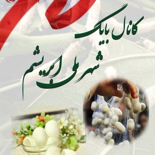 Telegram profile photo for بایگ؛شهر ملی ابریشم ایران