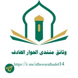 Telegram profile photo for وثائق منتدى الحوار الهادف