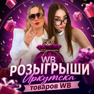 Telegram profile photo for Розыгрыши Иркутска товаров WB