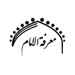 Telegram profile photo for معرفة الامام