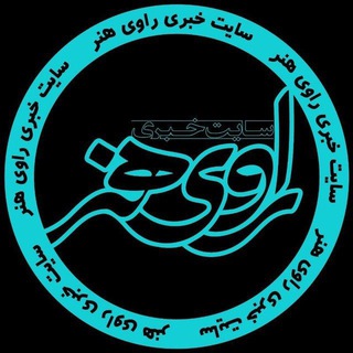 Telegram profile photo for سایت خبری راوی هنر