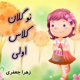 Telegram profile photo for ★★★نوگلان کلاس اولی★★★