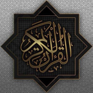 Telegram profile photo for قُرآنِيْ-Qranya