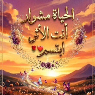Telegram profile photo for الحياة مشوار، أنت الأثر، ابتسم🌹❤️