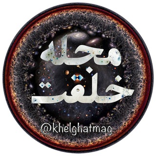 Telegram profile photo for مجله خلقت