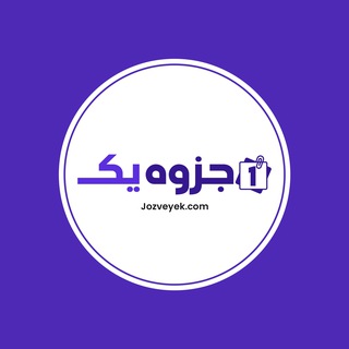 Telegram profile photo for جزوه یک | JozveYek
