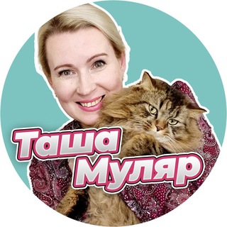 Telegram profile photo for Таша Муляр Жизнь без дублей