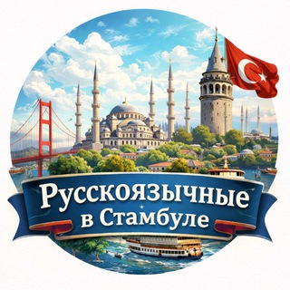 Telegram group profile photo for Русскоязычные в Стамбуле 🇹🇷