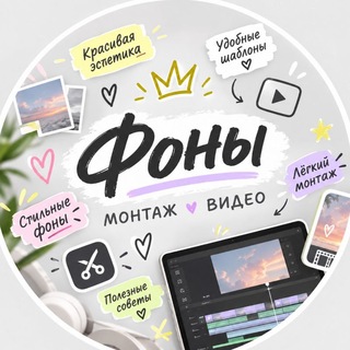 Telegram profile photo for МОНТАЖ•ФОНЫ•КОНТЕНТ
