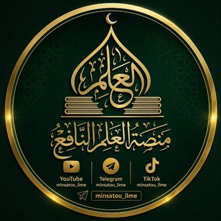 Telegram profile photo for مِنَصَةُ اَلْعِلْمِ اَلنَّٰافِعْ