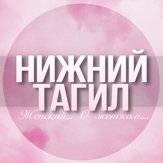 Telegram profile photo for 🌸Женский чат Нижний Тагил