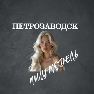 Telegram profile photo for Ищу Модель, Бьюти Мастера, Мастер и модель, Модели Петрозаводск