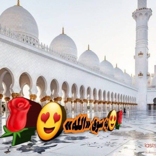 Telegram profile photo for به سوی اللهﷻ