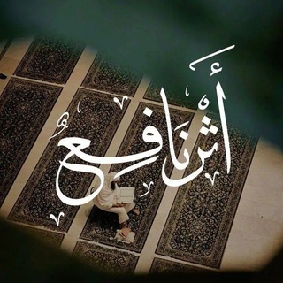 Telegram profile photo for إنَمَا الانْسَانُ أَثَرْ..|