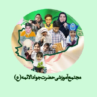 Telegram profile photo for مجتمع آموزشی حضرت جوادالائمه