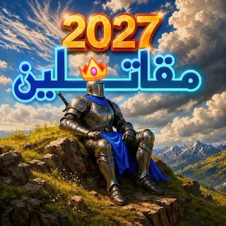 Telegram profile photo for مقاتل السادس ™