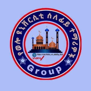Telegram profile photo for የወሎ ዩኒቨርሲቲ ሰለፍይ ተማሪዎች Group