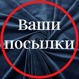 Telegram profile photo for Ваши посылки tkani_nicole